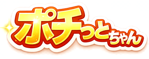 ポチっとちゃん