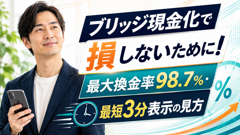 ブリッジ現金化で損しないために！最大換金率98.7％・最短3分表示の見方