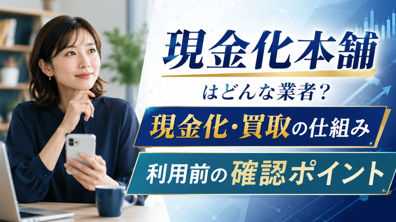 現金化本舗はどんな業者？現金化・買取の仕組みと利用前の確認ポイント