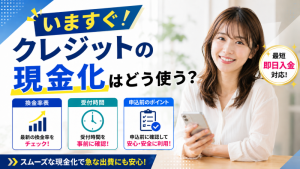 いますぐクレジットの現金化はどう使う？換金率表・受付時間・申込前のポイント