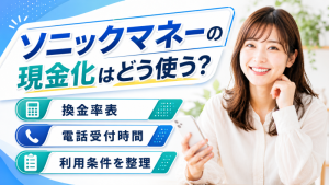 ソニックマネーの現金化はどう使う？換金率表・電話受付時間・利用条件を整理