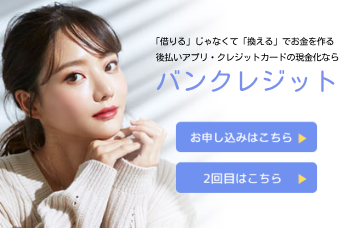 バンクレジット